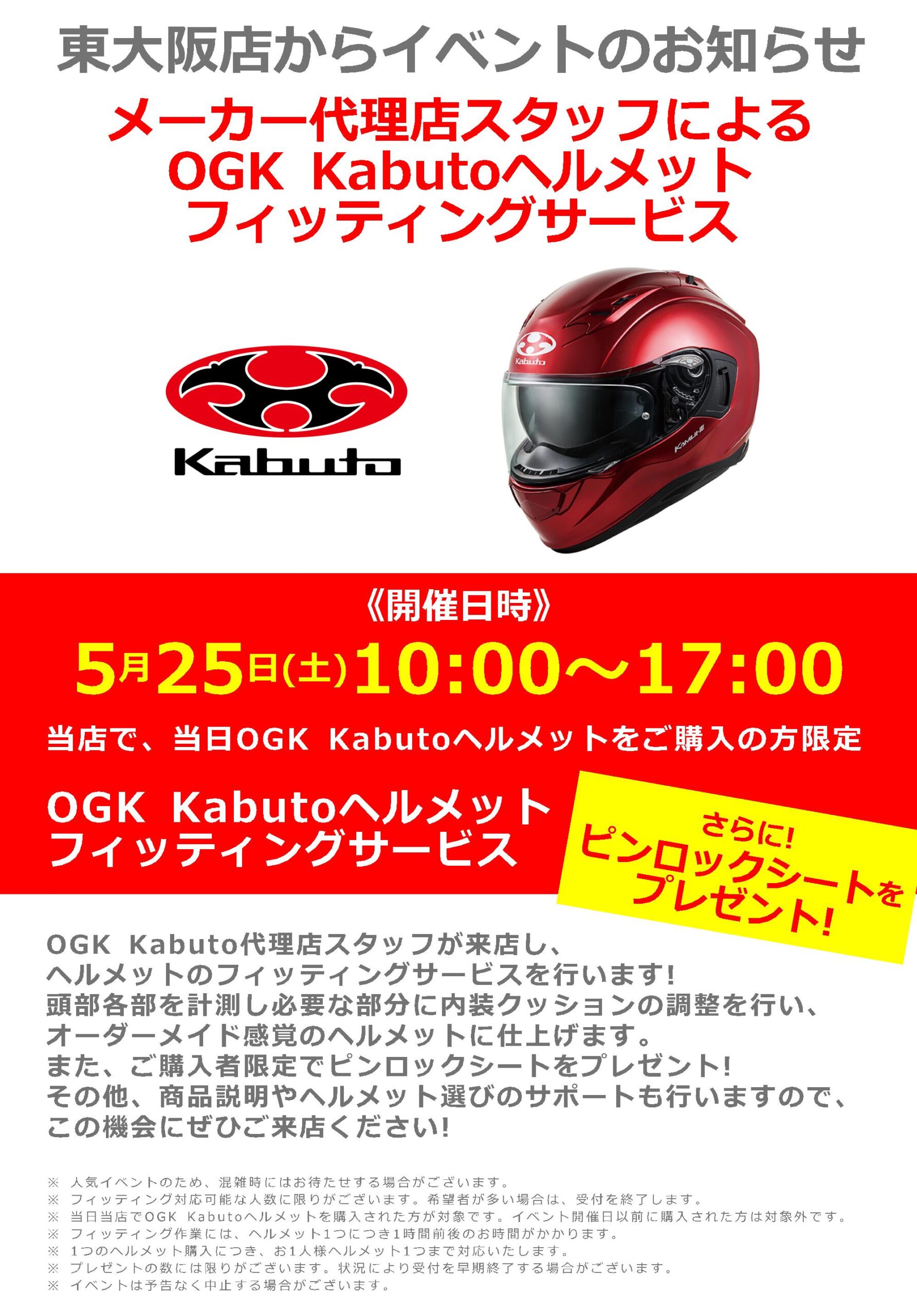 5月25日(土) 「OGK Kabuto / オージーケー カブト」ヘルメット 